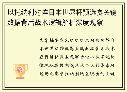 以托纳利对阵日本世界杯预选赛关键数据背后战术逻辑解析深度观察
