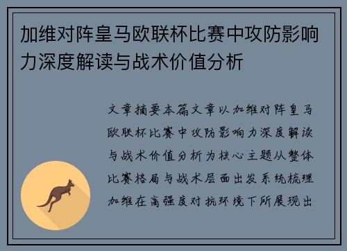 加维对阵皇马欧联杯比赛中攻防影响力深度解读与战术价值分析