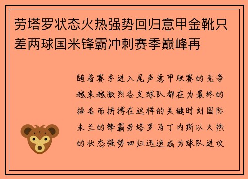 劳塔罗状态火热强势回归意甲金靴只差两球国米锋霸冲刺赛季巅峰再