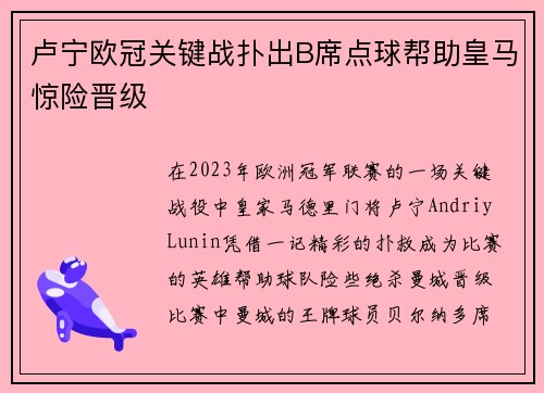 卢宁欧冠关键战扑出B席点球帮助皇马惊险晋级