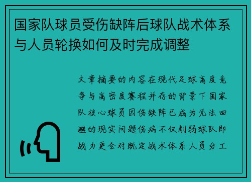国家队球员受伤缺阵后球队战术体系与人员轮换如何及时完成调整