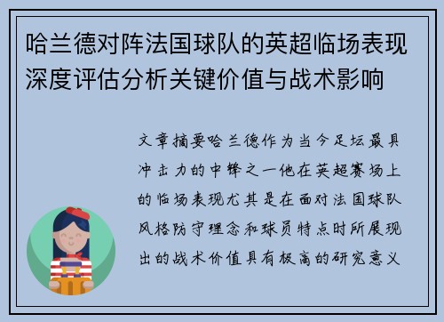 哈兰德对阵法国球队的英超临场表现深度评估分析关键价值与战术影响