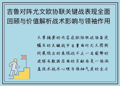 吉鲁对阵尤文欧协联关键战表现全面回顾与价值解析战术影响与领袖作用