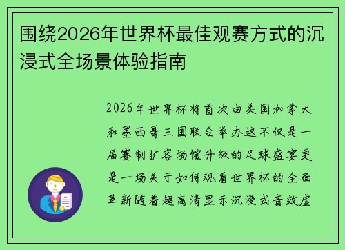 围绕2026年世界杯最佳观赛方式的沉浸式全场景体验指南
