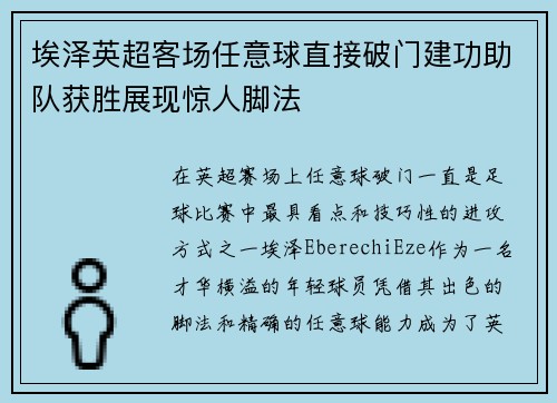 埃泽英超客场任意球直接破门建功助队获胜展现惊人脚法