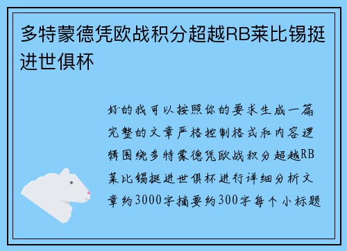 多特蒙德凭欧战积分超越RB莱比锡挺进世俱杯