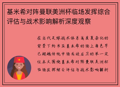 基米希对阵曼联美洲杯临场发挥综合评估与战术影响解析深度观察