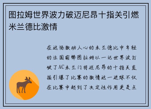 图拉姆世界波力破迈尼昂十指关引燃米兰德比激情 图拉姆世界波力破迈尼昂十指关引燃米兰德比激情
