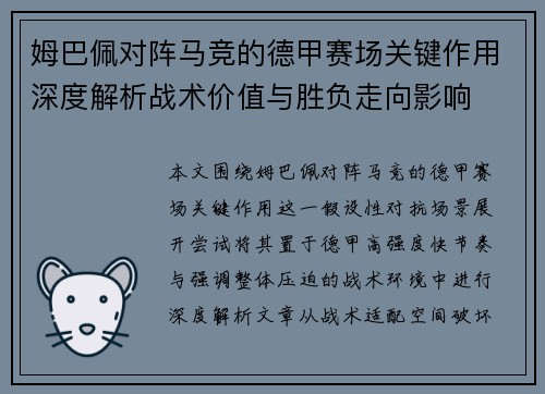 姆巴佩对阵马竞的德甲赛场关键作用深度解析战术价值与胜负走向影响