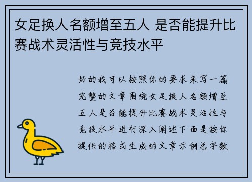 女足换人名额增至五人 是否能提升比赛战术灵活性与竞技水平