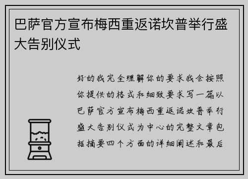 巴萨官方宣布梅西重返诺坎普举行盛大告别仪式 巴萨官方宣布梅西重返诺坎普举行盛大告别仪式