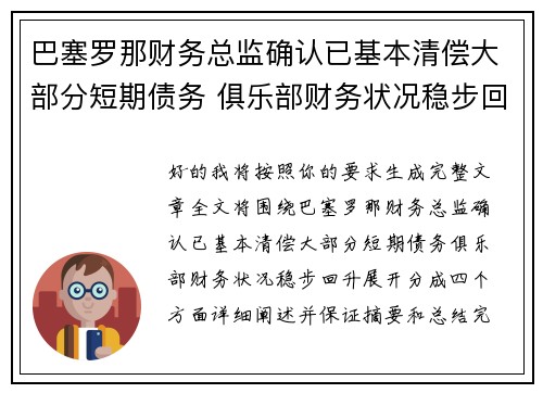 巴塞罗那财务总监确认已基本清偿大部分短期债务 俱乐部财务状况稳步回升 巴塞罗那财务总监确认已基本清偿大部分短期债务 俱乐部财务状况稳步回升