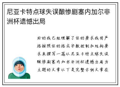 尼亚卡特点球失误酿惨剧塞内加尔非洲杯遗憾出局