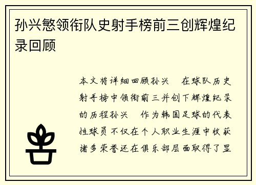 孙兴慜领衔队史射手榜前三创辉煌纪录回顾 孙兴慜领衔队史射手榜前三创辉煌纪录回顾