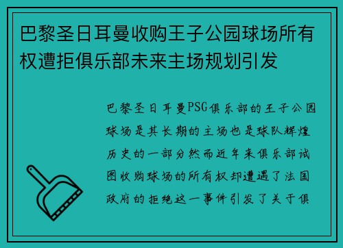 巴黎圣日耳曼收购王子公园球场所有权遭拒俱乐部未来主场规划引发 巴黎圣日耳曼收购王子公园球场所有权遭拒俱乐部未来主场规划引发