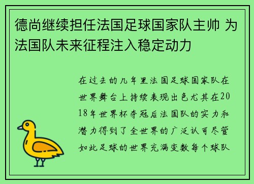 德尚继续担任法国足球国家队主帅 为法国队未来征程注入稳定动力