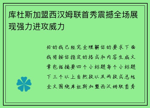 库杜斯加盟西汉姆联首秀震撼全场展现强力进攻威力