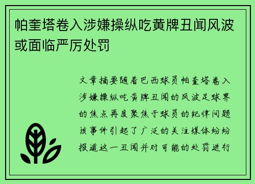 帕奎塔卷入涉嫌操纵吃黄牌丑闻风波或面临严厉处罚