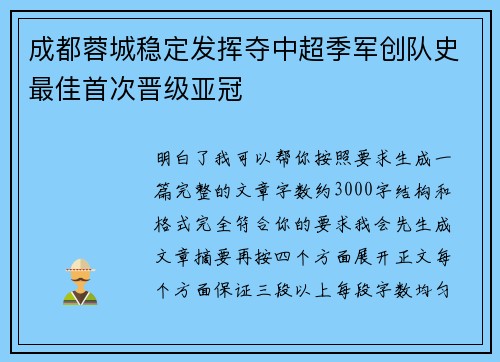 成都蓉城稳定发挥夺中超季军创队史最佳首次晋级亚冠