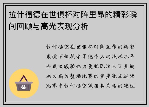 拉什福德在世俱杯对阵里昂的精彩瞬间回顾与高光表现分析