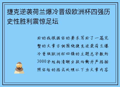 捷克逆袭荷兰爆冷晋级欧洲杯四强历史性胜利震惊足坛