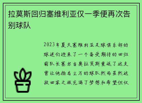 拉莫斯回归塞维利亚仅一季便再次告别球队