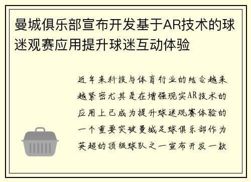 曼城俱乐部宣布开发基于AR技术的球迷观赛应用提升球迷互动体验