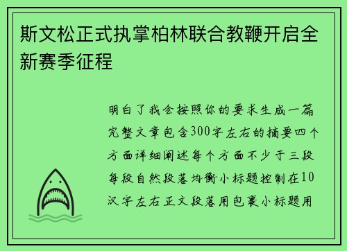 斯文松正式执掌柏林联合教鞭开启全新赛季征程