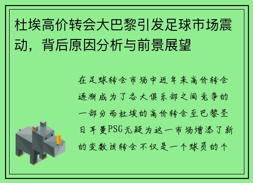 杜埃高价转会大巴黎引发足球市场震动，背后原因分析与前景展望