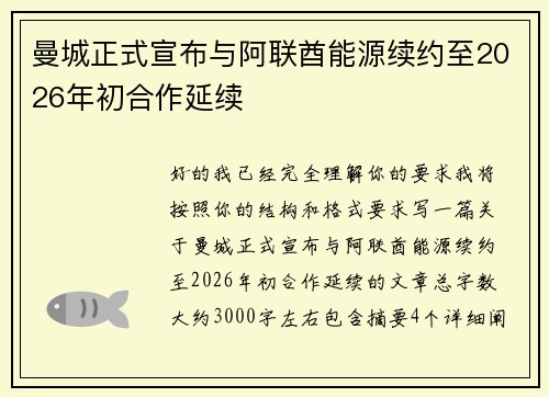 曼城正式宣布与阿联酋能源续约至2026年初合作延续 曼城正式宣布与阿联酋能源续约至2026年初合作延续