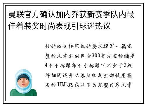 曼联官方确认加内乔获新赛季队内最佳着装奖时尚表现引球迷热议