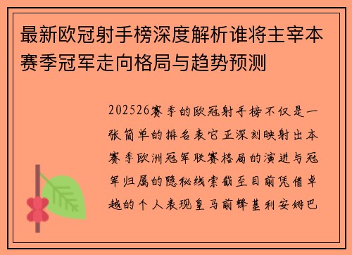 最新欧冠射手榜深度解析谁将主宰本赛季冠军走向格局与趋势预测