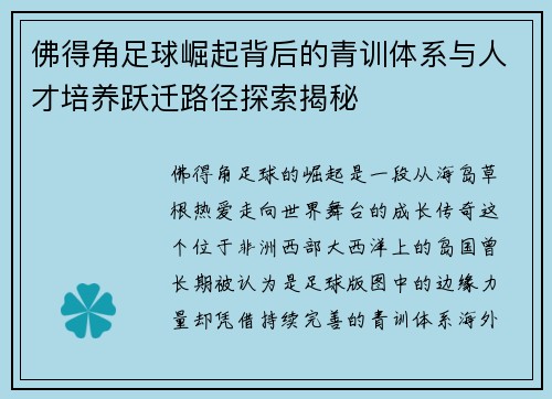 佛得角足球崛起背后的青训体系与人才培养跃迁路径探索揭秘 佛得角足球崛起背后的青训体系与人才培养跃迁路径探索揭秘