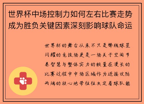 世界杯中场控制力如何左右比赛走势成为胜负关键因素深刻影响球队命运